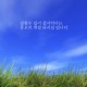 좋은그림 좋은글