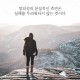 좋은그림 좋은글